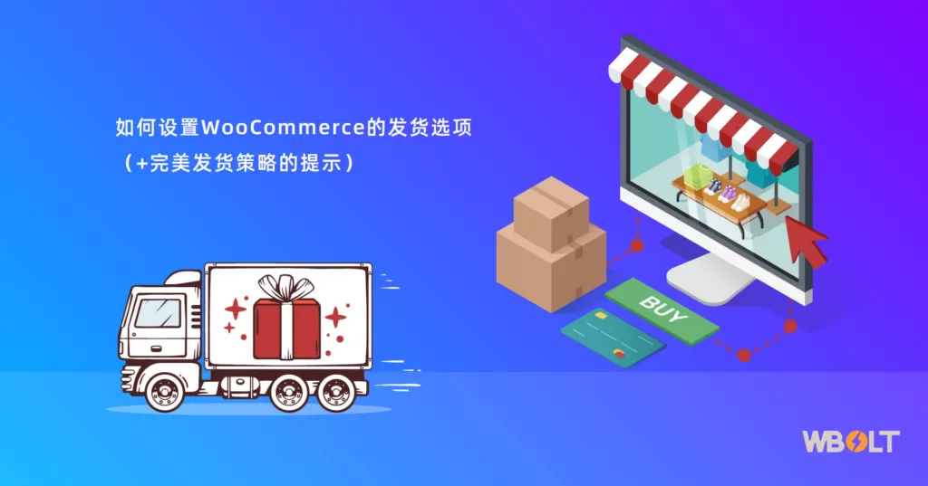 如何设置WooCommerce的发货选项（+完美发货策略的提示）插图