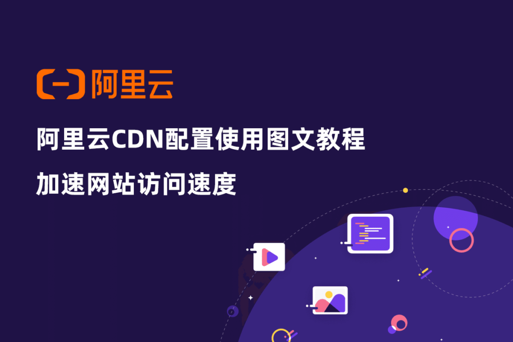 阿里云CDN配置使用图文教程：加速网站访问速度插图