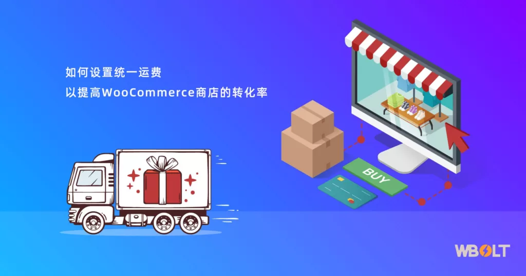 如何设置统一运费以提高WooCommerce商店的转化率插图