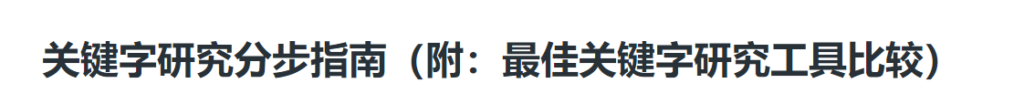 深入了解搜索引擎优化最佳实操插图13