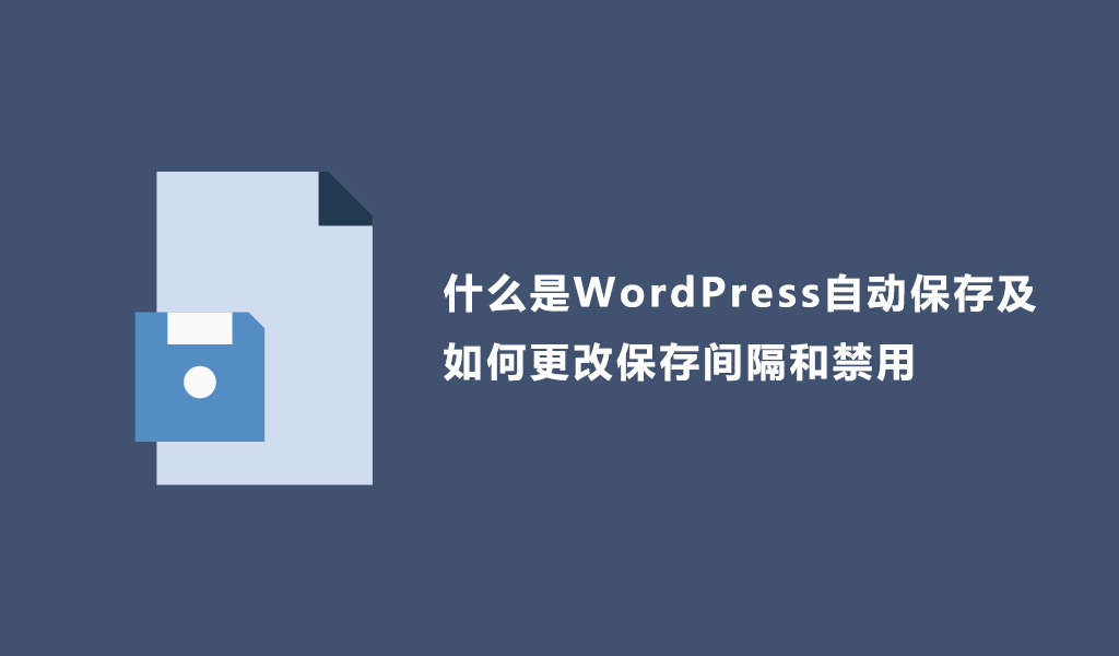 什么是WordPress自动保存及如何更改保存间隔和禁用插图