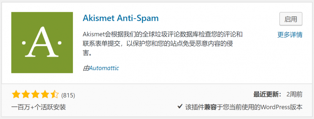 WordPress必装插件之垃圾留言拦截插件Akismet插图2